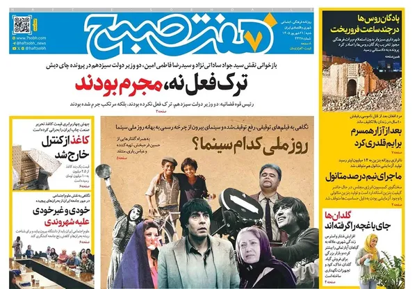 صفحه نخست روزنامه‌های کشور - شنبه ۲۱ شهریور ۱۴۰۵