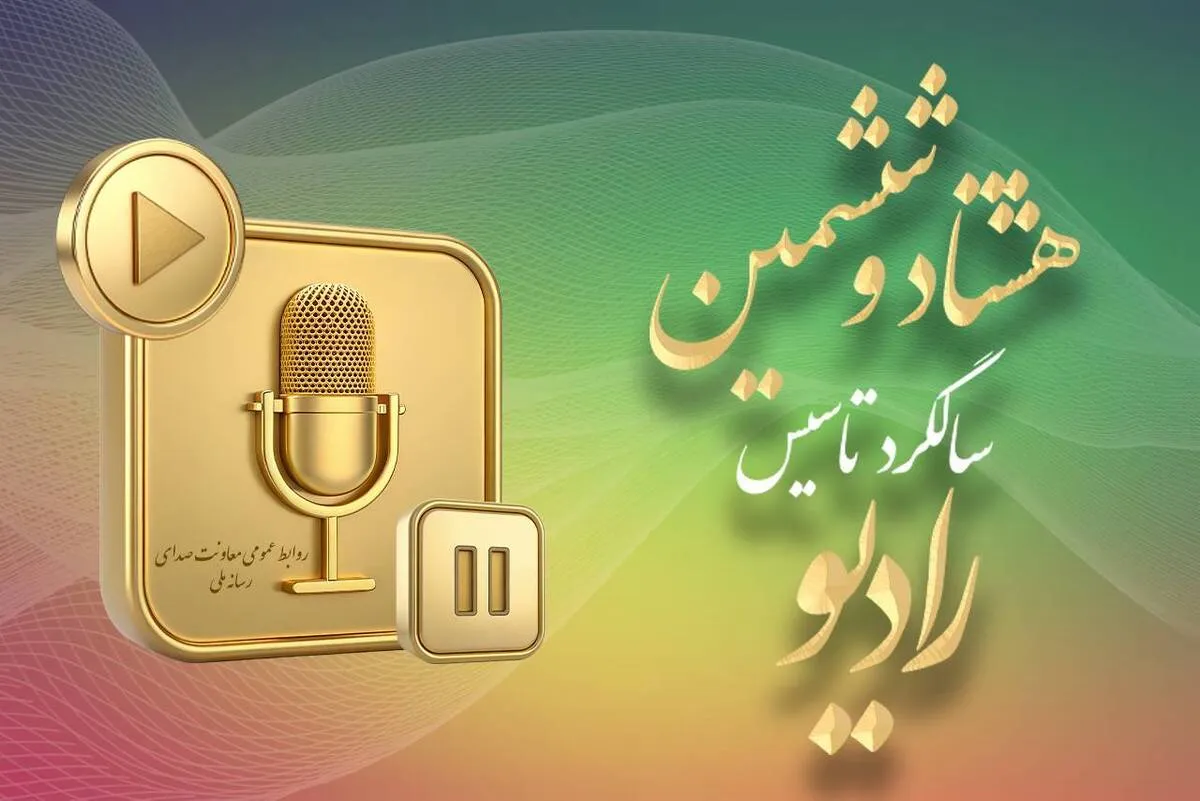 معاون صدای صداوسیما: رادیو باید با رویکرد جدی به مسائل روز بپردازد