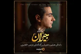 دموی تیتراژ سریال &laquo;جیران&raquo; با صدای همایون شجریان و آهنگسازی فردین خلعتبری