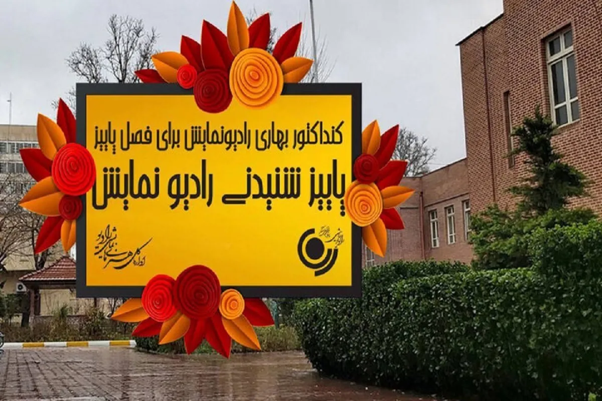 کنداکتور رادیو نمایش پاییزی شد + برنامه‌ها و زمان پخش