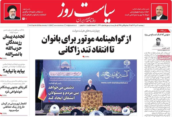 صفحه نخست روزنامه‌های کشور - پنجشنبه ۲۱ دی ۱۴۰۲