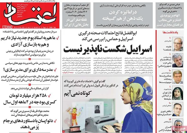 صفحه نخست روزنامه‌های کشور - سه‌شنبه ۲ آبان ۱۴۰۲