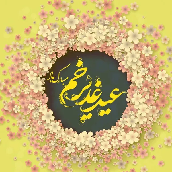 عکس و نوشته تبریک عید غدیر خم (۱۴۰۱)