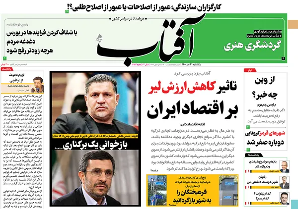 صفحه نخست روزنامه‌های کشور - یکشنبه ۲۱ آذر ۱۴۰۰