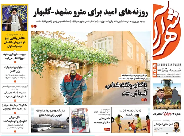 صفحه نخست روزنامه‌های کشور - شنبه ۱ بهمن ۱۴۰۱