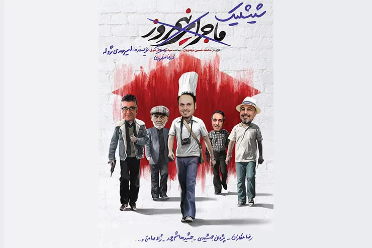 منتظریم فیلم «شیشلیک» را ببینیم!