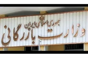ارسال لایحه تشکیل وزارت بازرگانی به مجلس + جزئیات