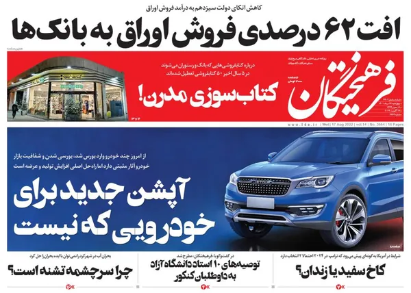 صفحه نخست روزنامه‌های کشور - چهارشنبه ۲۶ مرداد ۱۴۰۱