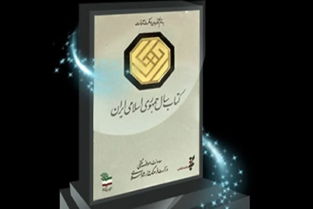 انتشار فراخوان جایزه جهانی کتاب سال