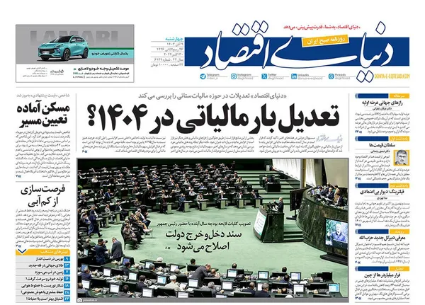 صفحه نخست روزنامه‌های کشور - چهارشنبه ۹ آبان ۱۴۰۳