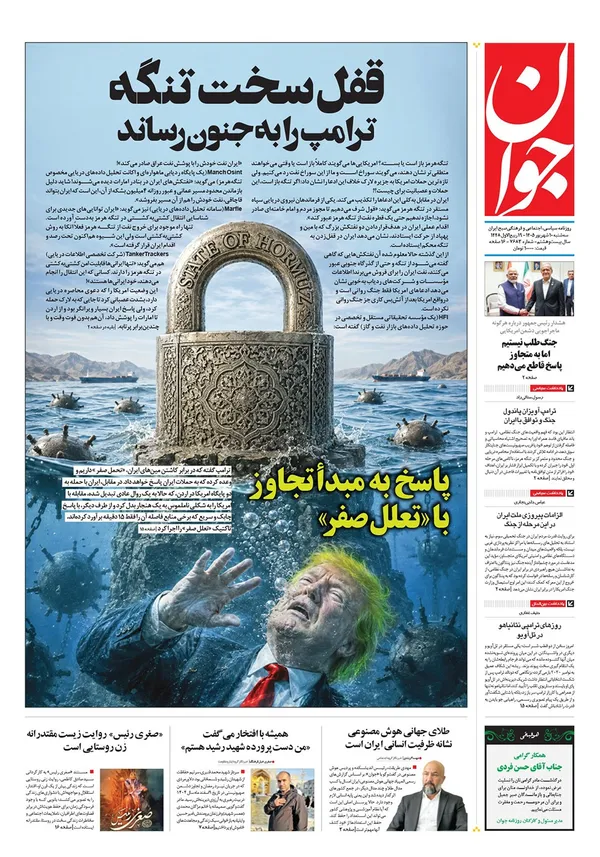 صفحه نخست روزنامه‌های کشور - سه‌شنبه ۱۰ شهریور ۱۴۰۵