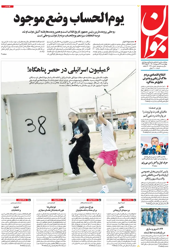 صفحه نخست روزنامه‌های کشور - چهارشنبه ۲۹ اردیبهشت ۱۴۰۰