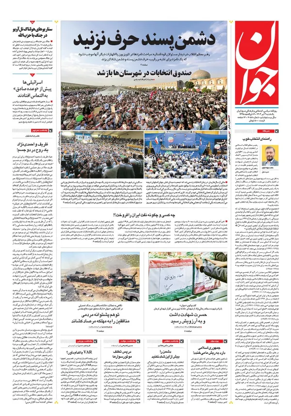 صفحه نخست روزنامه‌های کشور - یکشنبه ۳ تیر ۱۴۰۳