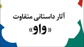 &laquo;تراتوم&raquo; نوشته رویا دستغیب برنده جایزه ادبی &laquo;واو&raquo; شد