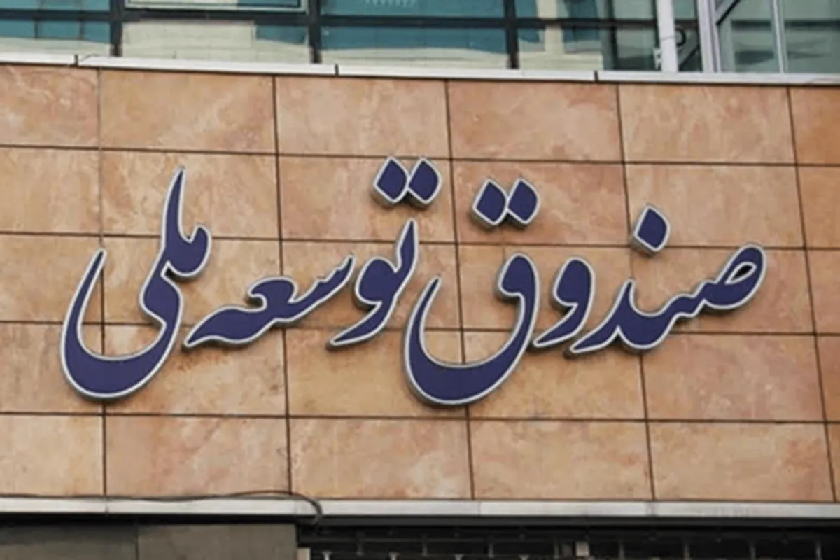 بازگشت بیش از ۱۲ میلیارد دلار از مطالبات صندوق تا پایان سال ۱۴۰۴