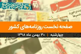 صفحه نخست روزنامه&zwnj;های کشور - چهارشنبه ۳۰ بهمن ۱۳۹۸