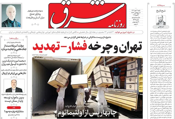 صفحه نخست روزنامه‌های کشور - شنبه ۱۲ مهر ۱۴۰۴