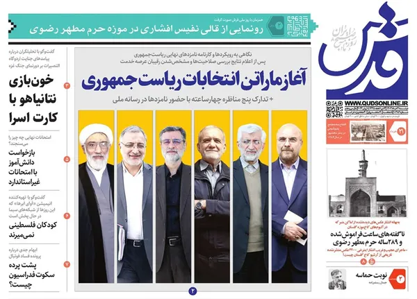 صفحه نخست روزنامه‌های کشور - دوشنبه ۲۱ خرداد ۱۴۰۳