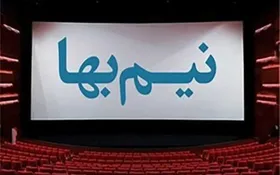 بلیت نیم&zwnj;بهای سینما&zwnj;ها برای روز دانشجو