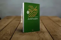 درباره کتاب «روایت الهی؛ خوانش قرآنی نبرد با آمریکا و اسرائیل»