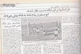 گزارش دنیای ورزش سال ۶۴ از مسابقات قهرمانی مشهد| ابومسلم و پیام؛ شانه&zwnj;به&zwnj;شانه