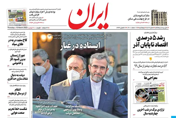 صفحه نخست روزنامه‌های کشور - پنجشنبه ۱۹ اسفند ۱۴۰۰