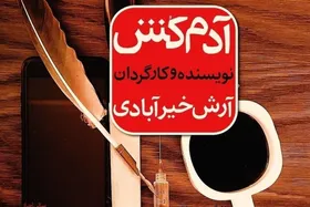 آغاز اجرای نمایش &laquo;آدمکش&raquo; در &laquo;شمایل&raquo; مشهد + زمان