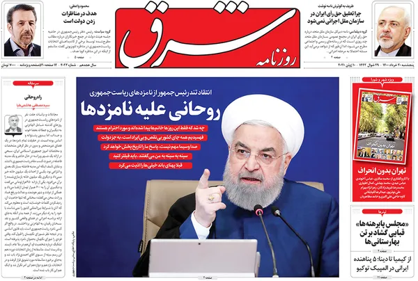 صفحه نخست روزنامه‌های کشور - پنجشنبه ۲۰ خرداد ۱۴۰۰