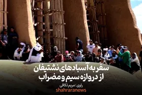 ویدئو| سفر به آسبادهای  نشتیفان از دروازه سیم و مضراب