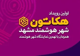 &laquo;هکاتون شهر هوشمند&raquo; چالشی برای رفع معضلات شهری