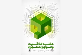 رونمایی از پوستر اولین رویداد هفته خلاقیت و نوآوری شهری | اعلام برنامه&zwnj;های شهرداری مشهد در هفته خلاقیت