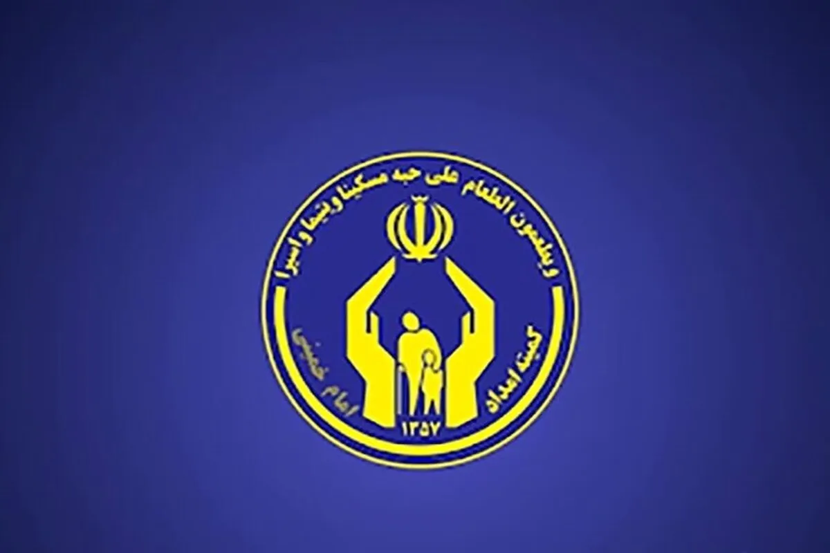 رتبه اول کمیته امداد خراسان‌رضوی در کشور در جذب سپرده‌گذاری قرض‌الحسنه طی سال ۱۴۰۲