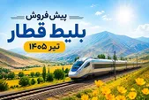 پیش‌فروش بلیت قطار‌های مسافری تیرماه آغاز شد (۲۷ خرداد ۱۴۰۵)