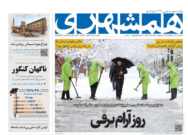 صفحه نخست روزنامه‌های کشور - یکشنبه ۴ دی ۱۴۰۱