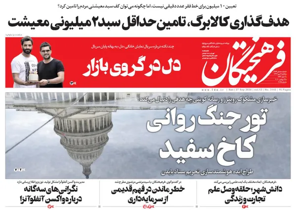 صفحه نخست روزنامه‌های کشور - یکشنبه ۶ مهر ۱۳۹۹