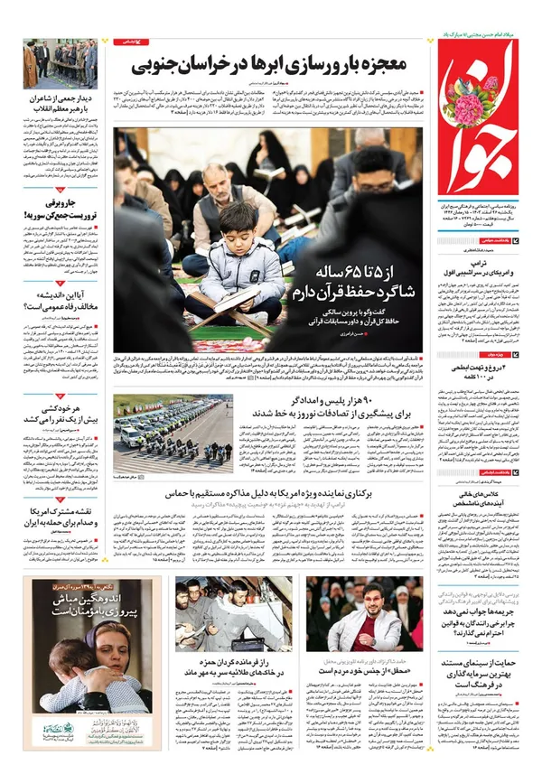 صفحه نخست روزنامه‌های کشور - یکشنبه ۲۶ اسفند ۱۴۰۳