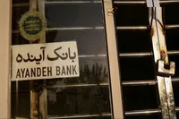 تکلیف متقاضیان وام‌های بانک آینده چه می‌شود؟
