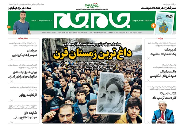 صفحه نخست روزنامه‌های کشور - یکشنبه ۱۲ بهمن ۱۳۹۹
