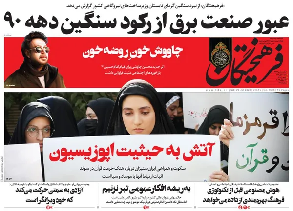 صفحه نخست روزنامه‌های کشور - شنبه ۳۱ تیر ۱۴۰۲