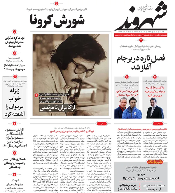 صفحه نخست روزنامه‌های کشور - پنجشنبه ۱۹ فروردین ۱۴۰۰