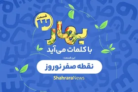 پادکست | قسمت سوم&laquo; بهار با کلمات می&zwnj;آید&raquo; | نقطه صفر نوروز