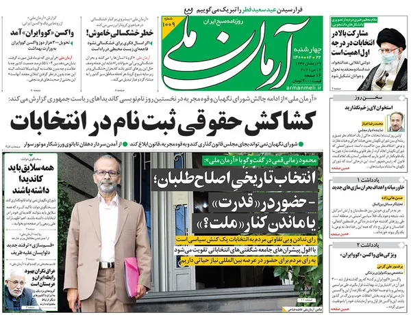 صفحه نخست روزنامه‌های کشور - چهارشنبه ۲۲ اردیبهشت ۱۴۰۰