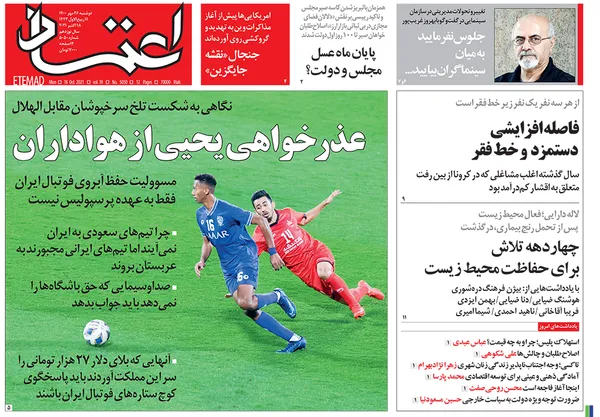 صفحه نخست روزنامه‌های کشور - دوشنبه ۲۶ مهر ۱۴۰۰