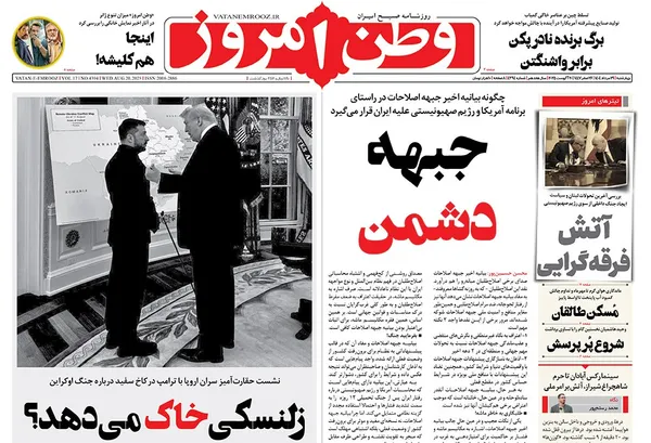 صفحه نخست روزنامه‌های کشور - چهارشنبه ۲۹ مرداد ۱۴۰۴