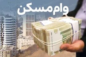 ویدئو| وام ۶۵۰ میلیونی نهضت ملی مسکن به متقاضیان قبلی هم تعلق می&zwnj;گیرد
