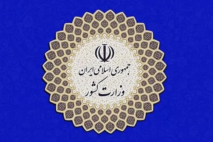 وزارت كشور از تصمیمات جزیره‌ای در حوزه مهاجران انتقاد کرد