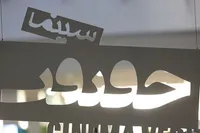 راهیابی ۳ فیلم از مشهد به جشنواره بین‌المللی «سینما حقیقت»