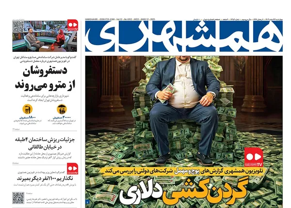 صفحه نخست روزنامه‌های کشور - چهارشنبه ۲۲ اسفند ۱۴۰۳