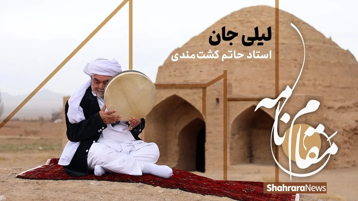 ویدئو | لیلی‌جان، اثری زیبا از استاد حاتم کشتمندی