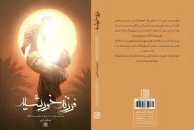 داستان&zwnj;هایی از ولادت امام زمان(عج) در کتاب &laquo;فرزند خورشید&raquo; منتشر شد